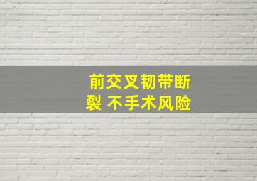 前交叉韧带断裂 不手术风险